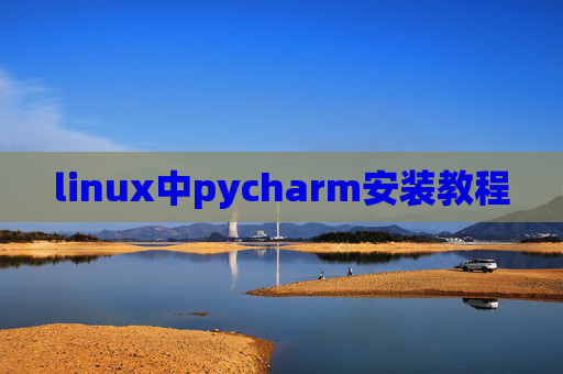 linux中pycharm安装教程 linux中pycharm安装教程
